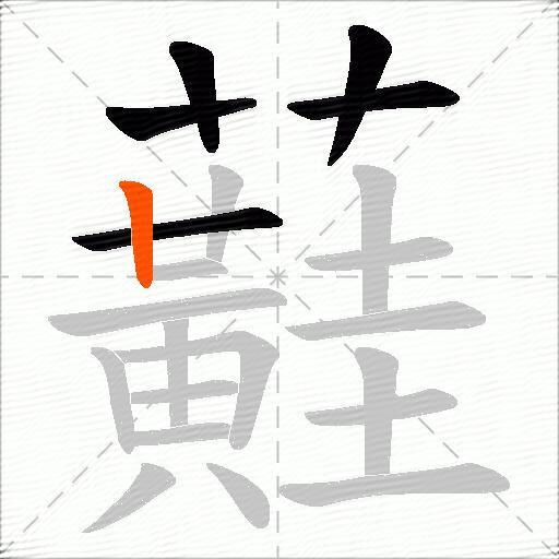 蘳