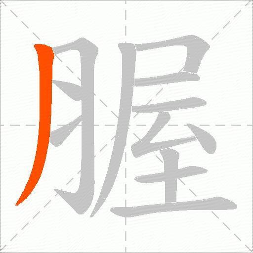 腛