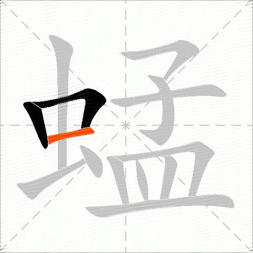 蜢
