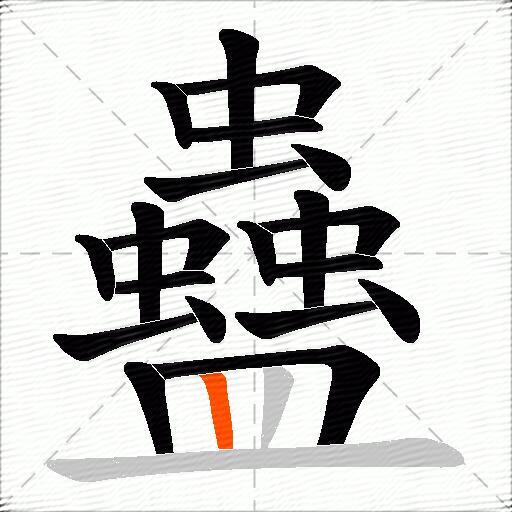 蠱