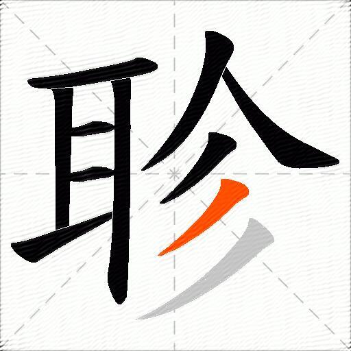 聄