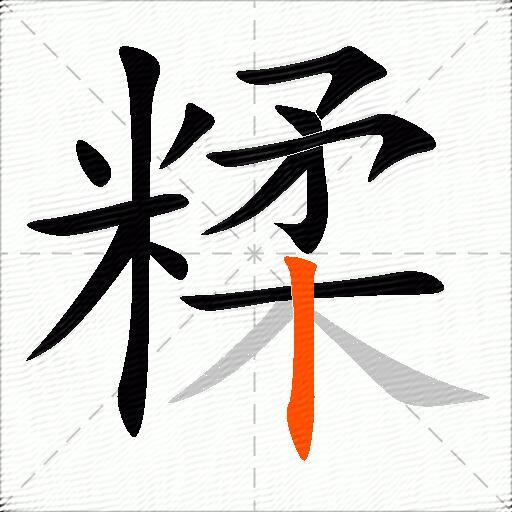 糅