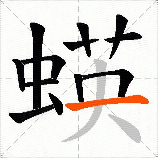 蝧
