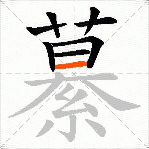 繤