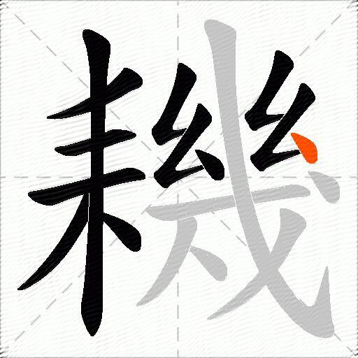 耭