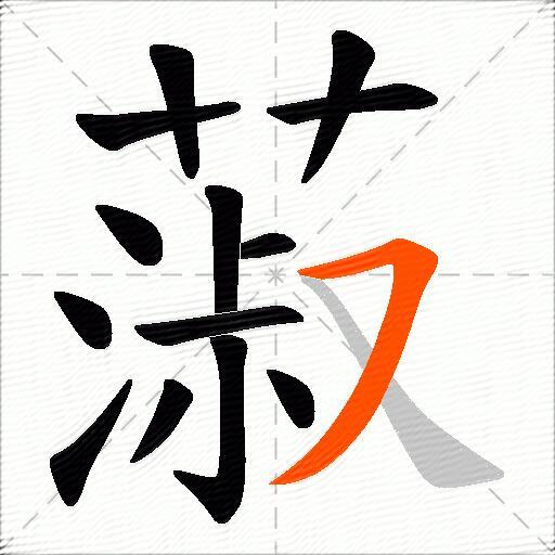 蔋
