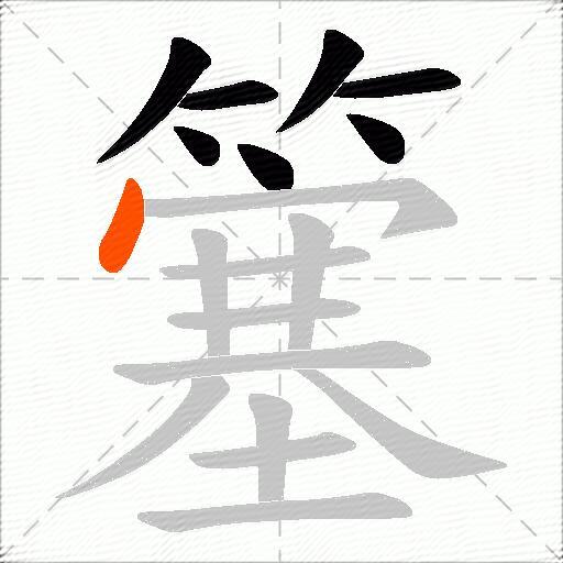 簺