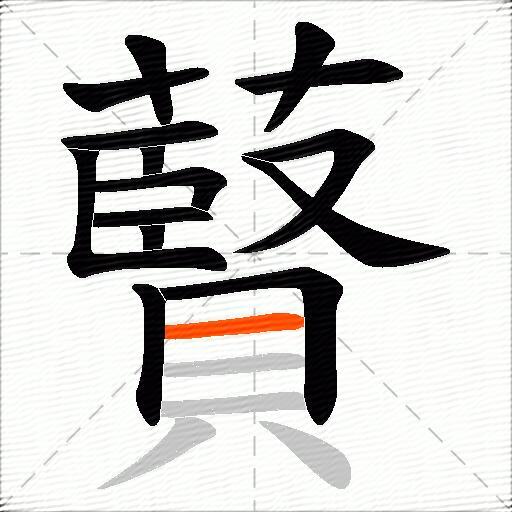 藖
