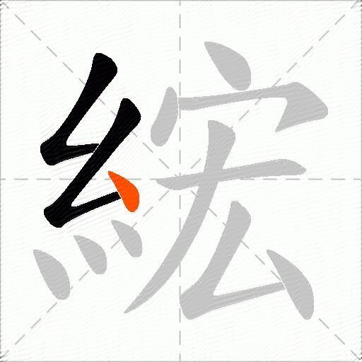 綋