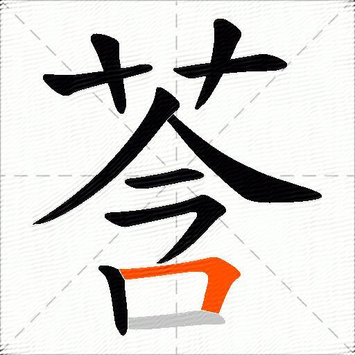 莟