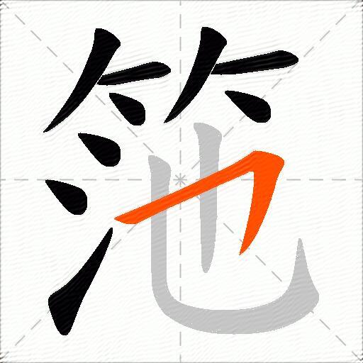 筂