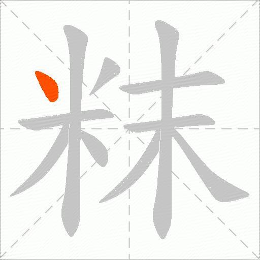 粖