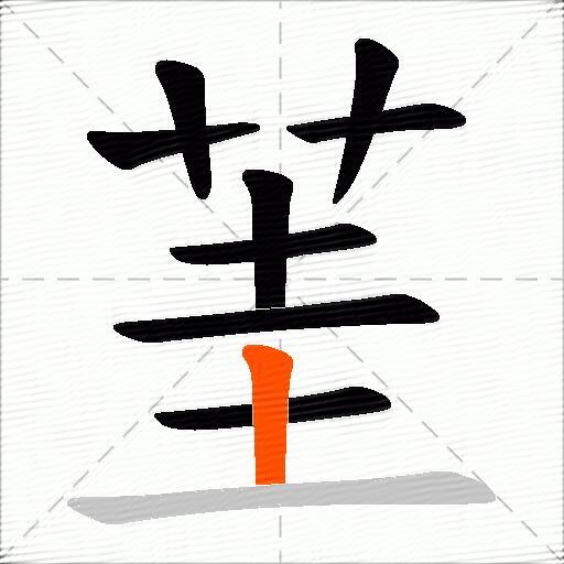 茥