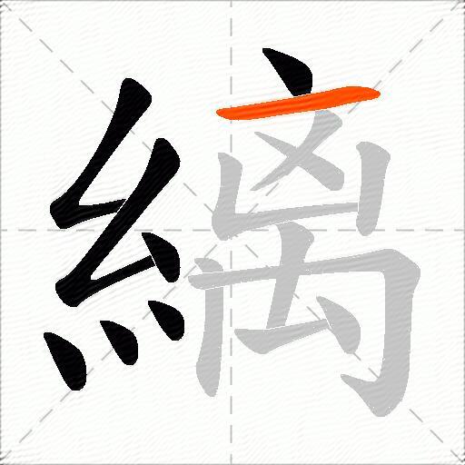 縭