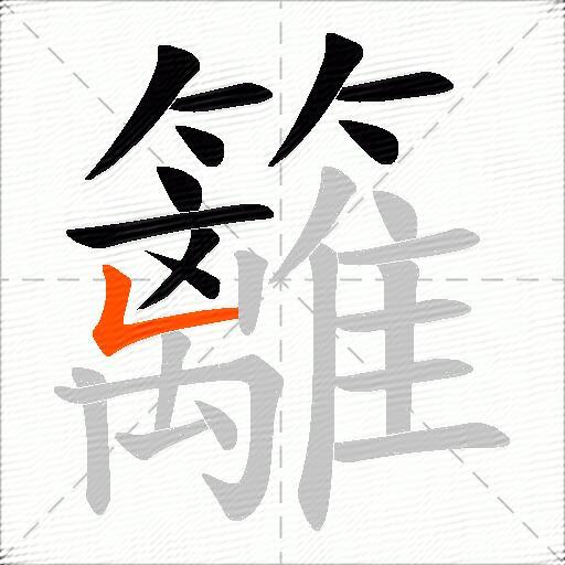 籬