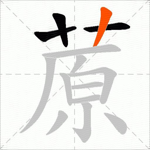 蒝