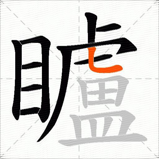 矑