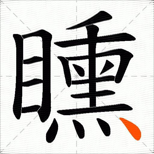矄
