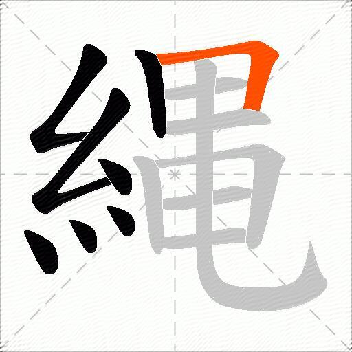 縄