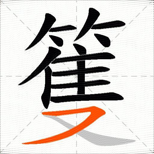 篗