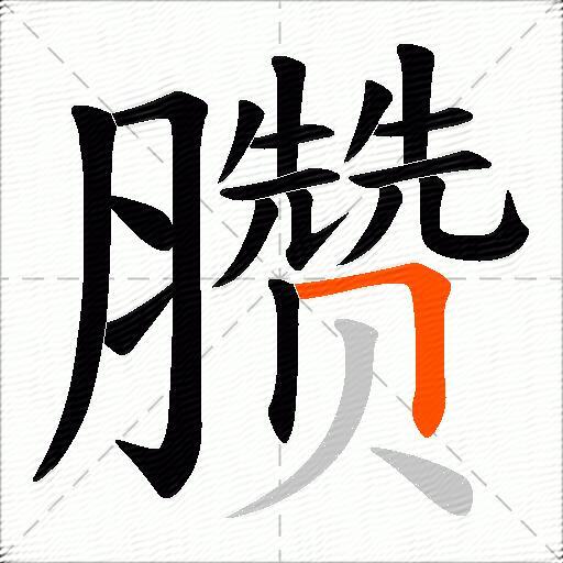 臜