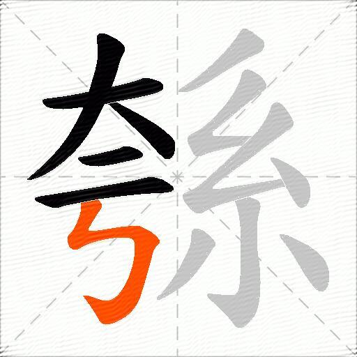 綔
