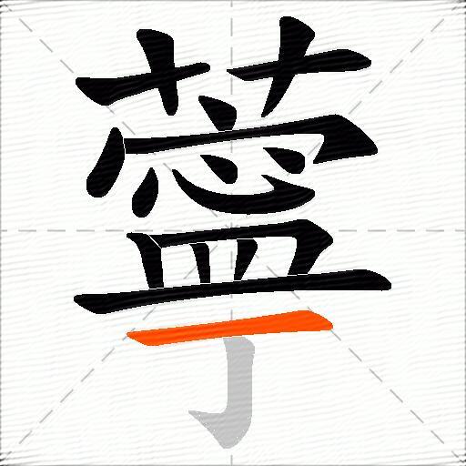 薴