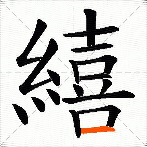 繥
