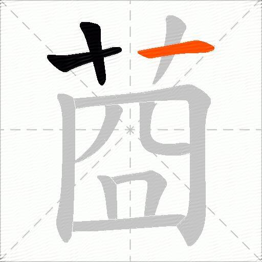 莔