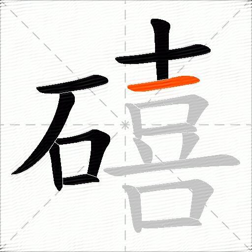 礂