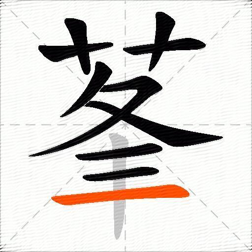 莑