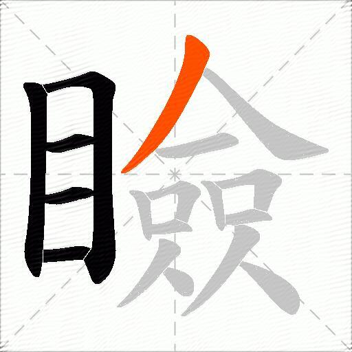 瞼