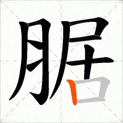 腒