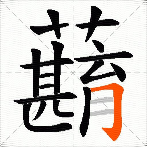 蘛
