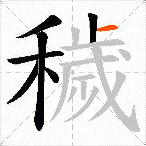 穢