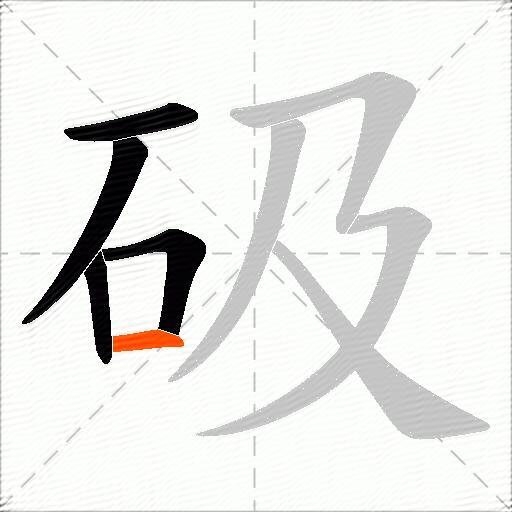 砐