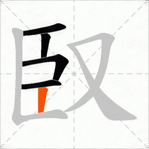 臤