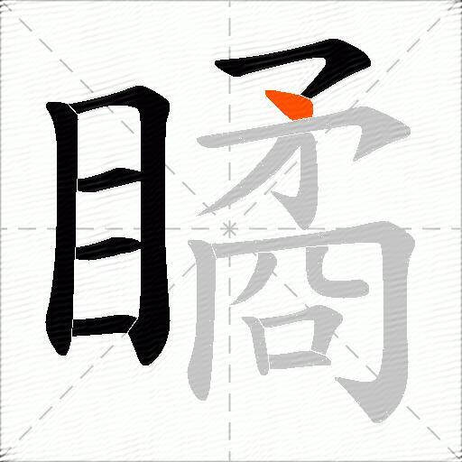 瞲