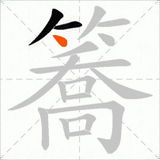 簥