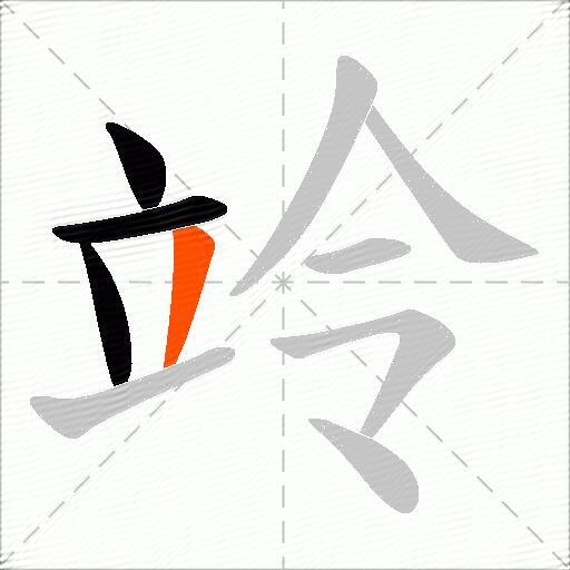 竛