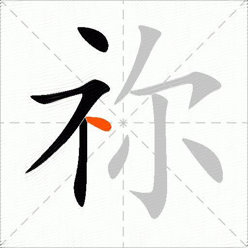 祢