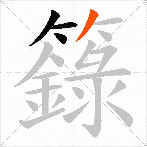 籙