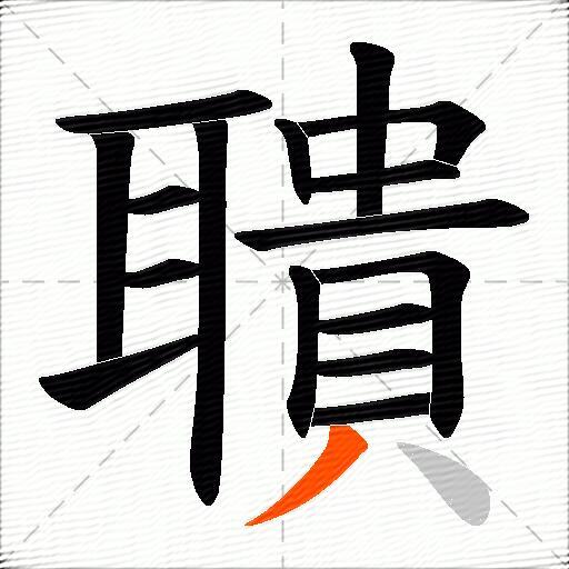 聵