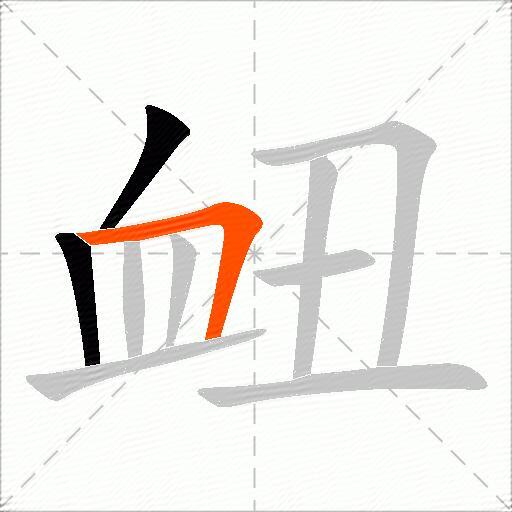 衄