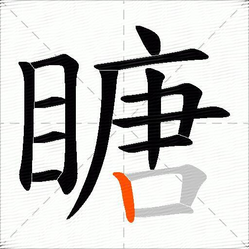 瞊