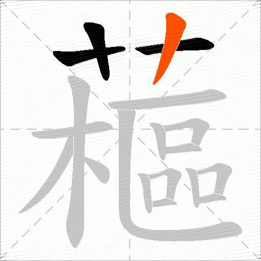 藲