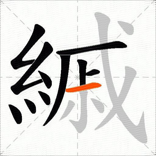 縬