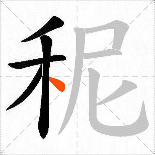 秜