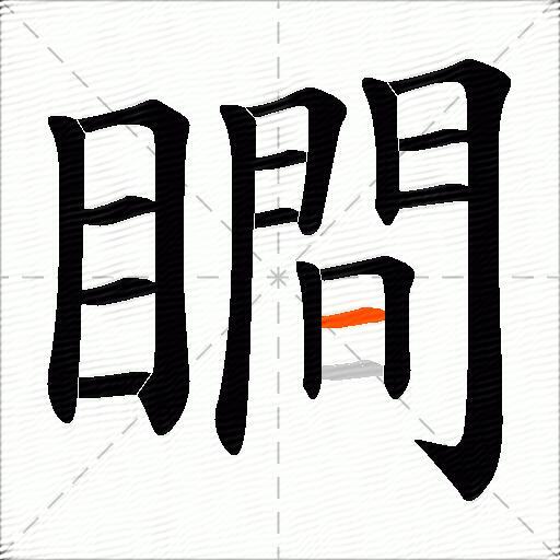 瞷