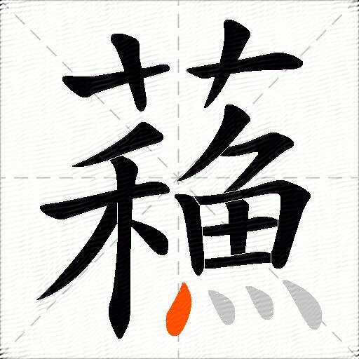 蘓